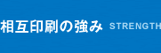 相互印刷の強み