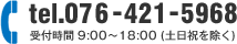 tel.076-421-5868 受付9時～18時(土日祝を除く)