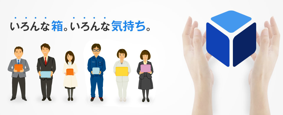 いろんな箱。いろんな気持ち。相互印刷株式会社